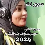 تنزيل-تطبيق-جميع-اغاني-مريم-بت-تندلتي-2024.webp