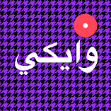 تنزيل-تطبيق-وايكي-wakie-دردشة-صوتية-مهكر-ل.webp
