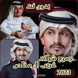 تنزيل-تطبيقجميع-شيلات-غريب-ال-مخلص-2023مه.webp