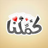 تنزيل-لعبة-كملنا-kammelna-مهكرة-للاندرويد.webp