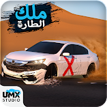 تنزيل-لعبة-ملك-الطاره-هجوله-و-حوادث-م.webp
