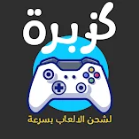 تنزيل-برنامج-كزبرة-لشحن-الالعاب-kozbra.webp