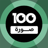 لعبة-100-pics-game-لعبة-١٠٠-صورة-مهكرة.webp