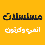 تطبيق-مسلسلات-انمي-وكرتون-مهكر.webp