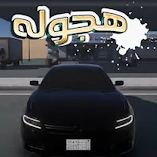 تنزيل-لعبة-هجوله-ملك.webp
