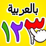 لعبة-الارقام-العربية-تعلم-والعد-مهكرة.webp
