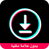 تطبيق-تنزيل-فيديوهات-تيك-توك-مهكر.webp