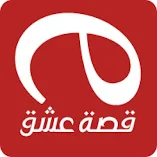 تطبيق-قصة-عشق-الاصلى-مهكر.webp