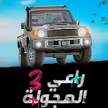 تنزيل-لعبة-rh3-راعي-الهجوله-3.webp