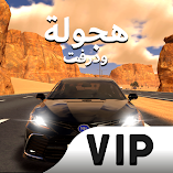 تنزيل-لعبة-vip-المهجول-هجولة-ودرفت.webp