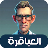 تنزيل-لعبة-العباقرة-لعبة-ذكاء-و-تحدي.webp