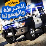 تنزيل-لعبة-لعبة-محاكي-شرطه-و-هجوله.webp