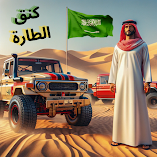 تنزيل-لعبة-هجولة-وحوادث-كنق-الطارة.webp