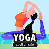 تطبيق-اليوجا-لانقاص-الوزن-مهكر.webp