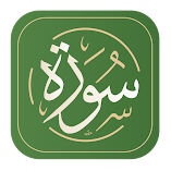 تطبيق-سورة-القرآن-الكريم-مهكر.webp
