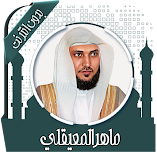 تنزيل-تطبيق-قرأن-كامل-ماهرالمعيقلي-بد.webp