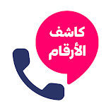 تنزيل-تطبيق-كاشف-الارقام-بالاسم-والرق.webp