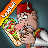 تنزيل-لعبة-أسطورة-الشاورما.webp