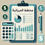 تطبيق-مخطط-الميزانية-ومتتبع-الأموال-م.webp