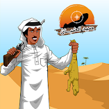 تنزيل-صيد-الضبان.webp