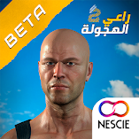 تنزيل-لعبة-راعي-الهجولة-2.webp