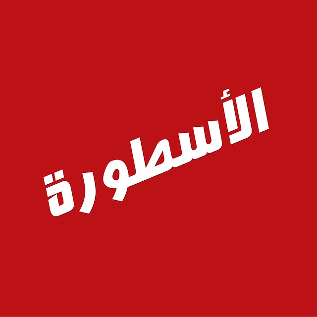 تحميل برنامج الاسطورة TV للاندرويد