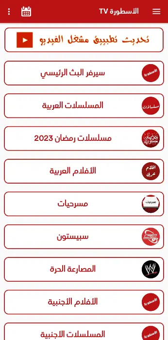 برنامج الاسطورة TV مهكر للاندرويد 2026 1