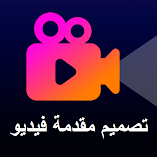 تطبيق-تصميم-مقدمة-فيديو-intro-maker-مهكر.webp