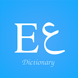 تطبيق-قاموس-انجليزى-عربى-بدون-انترنت-م.webp