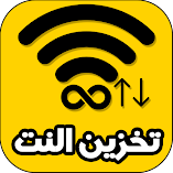 تنزيل-تطبيق-برنامج-تخزين-النت-من-الواي.webp