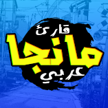 تنزيل-تطبيق-قارئ-مانجا-عربي.webp