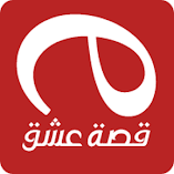 تنزيل-تطبيق-قصة-عشق-التطبيق-الأصلي.webp
