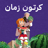 تنزيل-تطبيق-كرتون-زمان-مسلسلات-الكرتو.webp