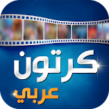 تنزيل-تطبيق-كرتون-عربي.webp