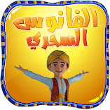 تنزيل-لعبة-الفانوس-السحري-ألعاب-رمضان.webp