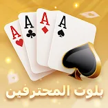لعبة-بلوت-المحترفين-مهكرة.webp