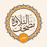 تطبيق-مصحف-التلاوة-حفص-telawa-hafs-مهكر.webp