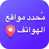 تطبيق-محدد-موقع-الهاتف-مهكر.webp
