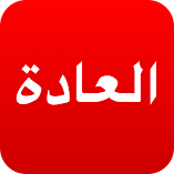 تطبيق-ملاحق-العادة-متعقب-العادات-مهكر.webp