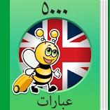 تطبيق-تعلم-الإنجليزية-5000-جمل-مهكر.webp