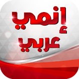 تنزيل-تطبيق-مسلسلات-انمي-عربي-و-كرتون.webp