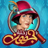 تنزيل-لعبة-رحلة-جوون-الأشياء-المخفية.webp