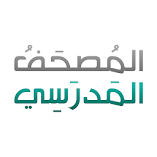 تطبيق-المصحف-المدرسي-مهكر.webp