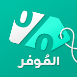 تطبيق-الموفر-خصومات-وقسائم-وكوبونات-م.webp