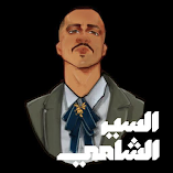 تنزيل-تطبيق-السير-الشامي.webp