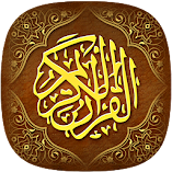 تنزيل-تطبيق-القرآن-الكريم-بدون-اعلانا.webp