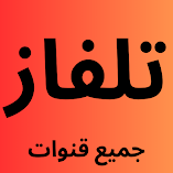 تنزيل-تطبيق-تلفاز-جميع-القنوات-بث-مباش.webp