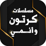 تنزيل-تطبيق-مسلسلات-كرتون-وانمي.webp