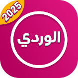 تنزيل-تطبيق-واتس-عمر-الوردي-pink-2025.webp