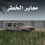تنزيل-لعبة-معابر-الخطر.webp